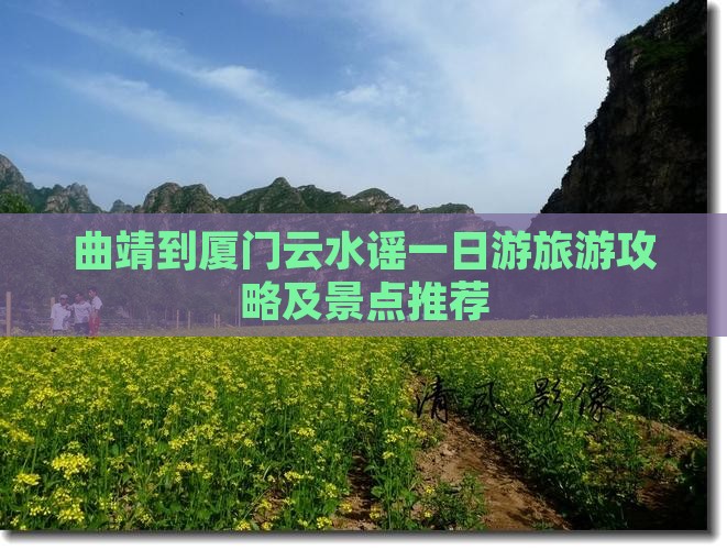 曲靖去厦门云水谣团体旅游