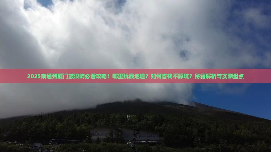 南通到厦门鼓浪屿哪里玩