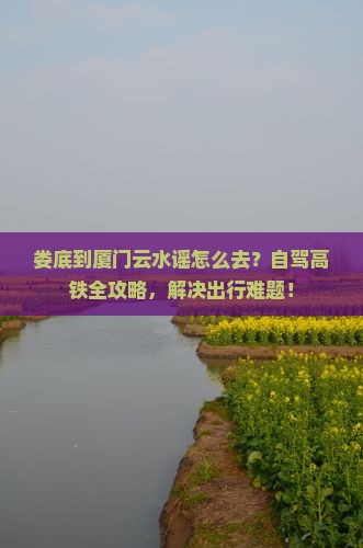 娄底到厦门云水谣景点