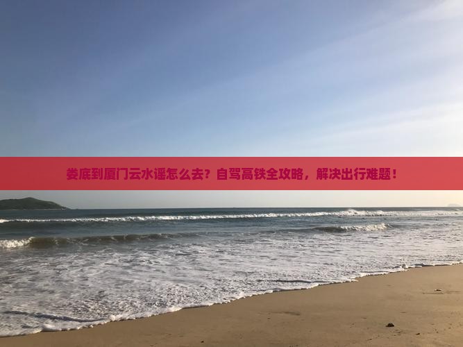 娄底到厦门云水谣景点