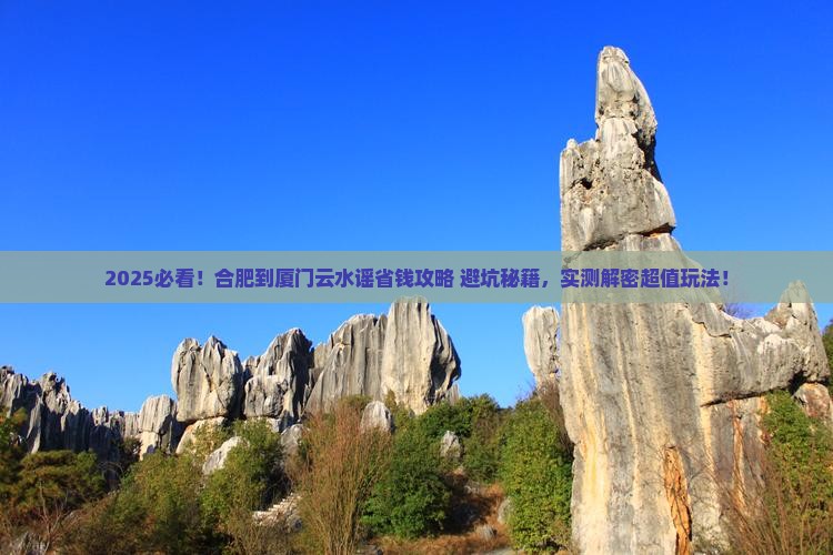 合肥到厦门云水谣攻略