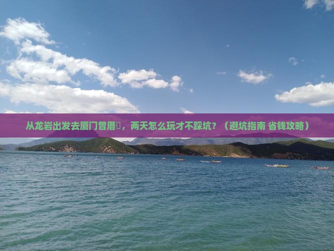 龙岩去厦门曾厝埯二日游