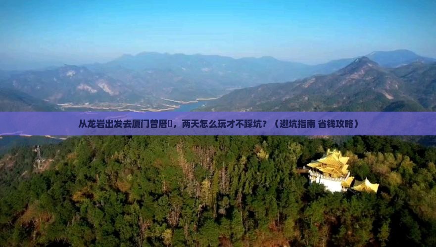 龙岩去厦门曾厝埯二日游