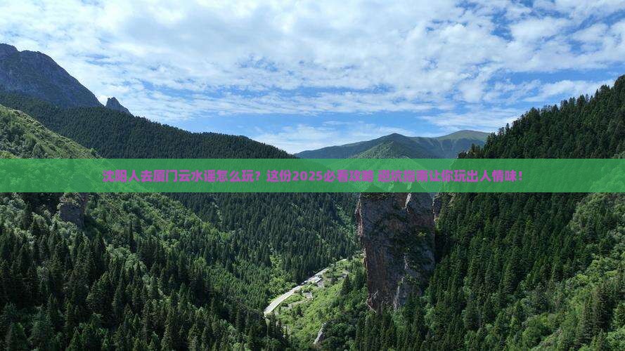 沈阳去厦门云水谣哪里玩