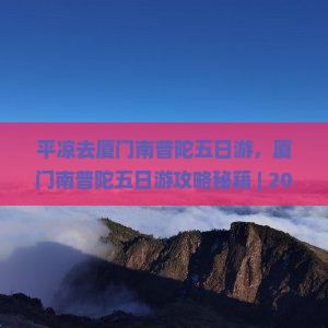 平凉去厦门南普陀五日游