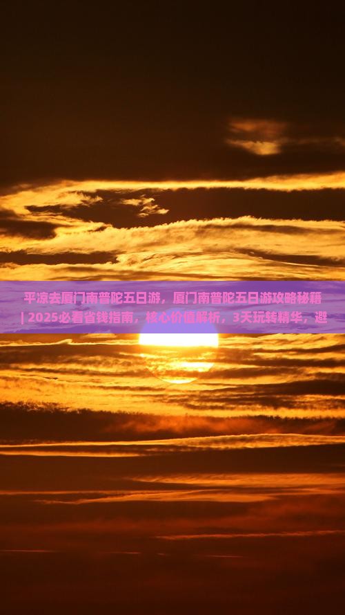 平凉去厦门南普陀五日游