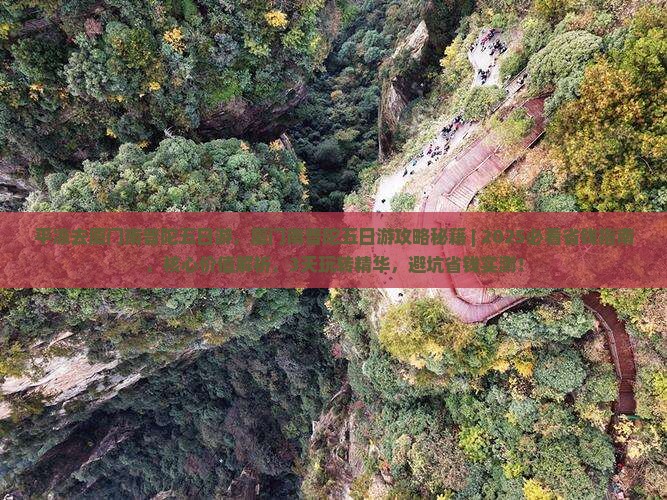 平凉去厦门南普陀五日游