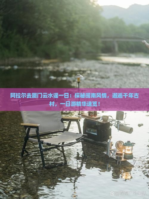 阿拉尔去厦门云水谣一日
