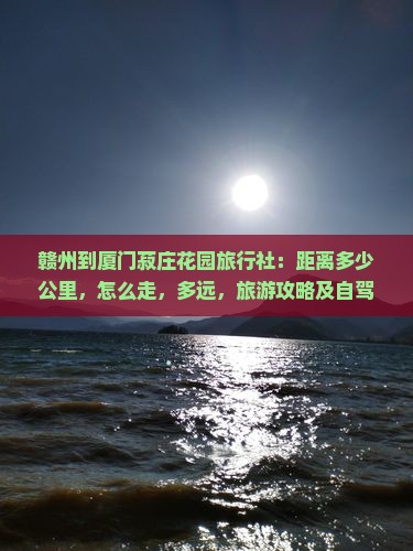 赣州到厦门菽庄花园旅行社