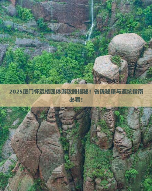 海西去厦门怀远楼团体旅游