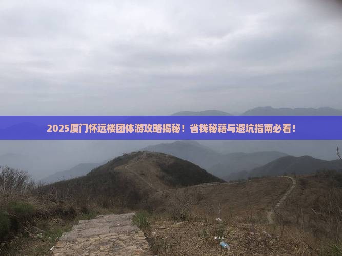海西去厦门怀远楼团体旅游