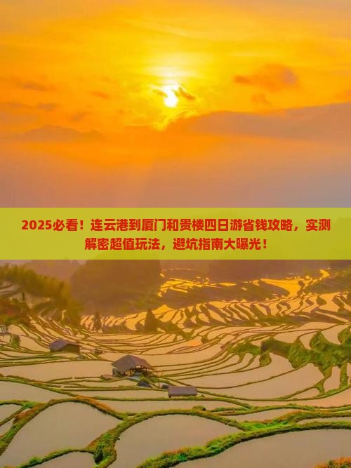 连云港到厦门和贵楼四日游