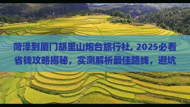 菏泽到厦门胡里山炮台旅行社