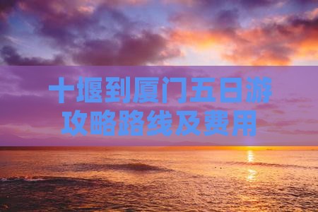 十堰到厦门五日游
