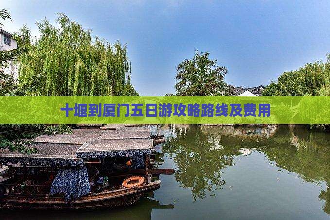 十堰到厦门五日游