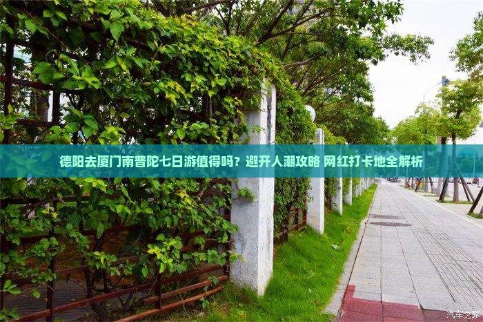 德阳去厦门南普陀七日游