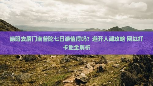德阳去厦门南普陀七日游