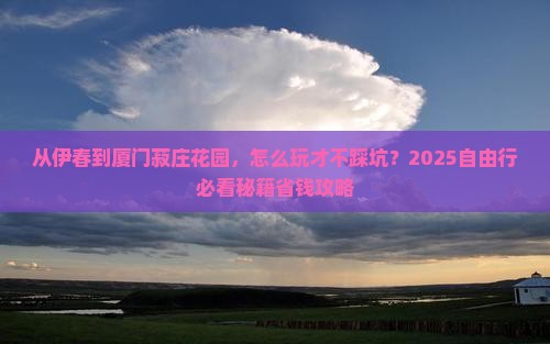 伊春去厦门菽庄花园自由行