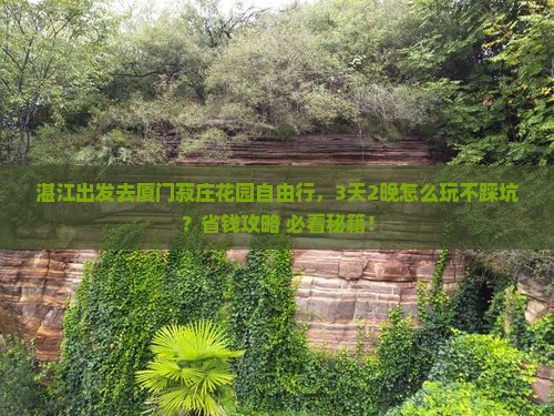 湛江去厦门菽庄花园自由行