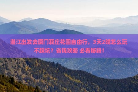 湛江去厦门菽庄花园自由行