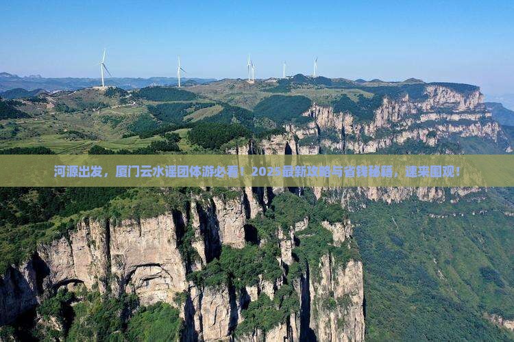 河源到厦门云水谣团体旅游