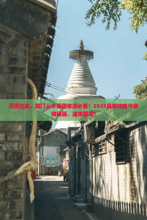 河源到厦门云水谣团体旅游