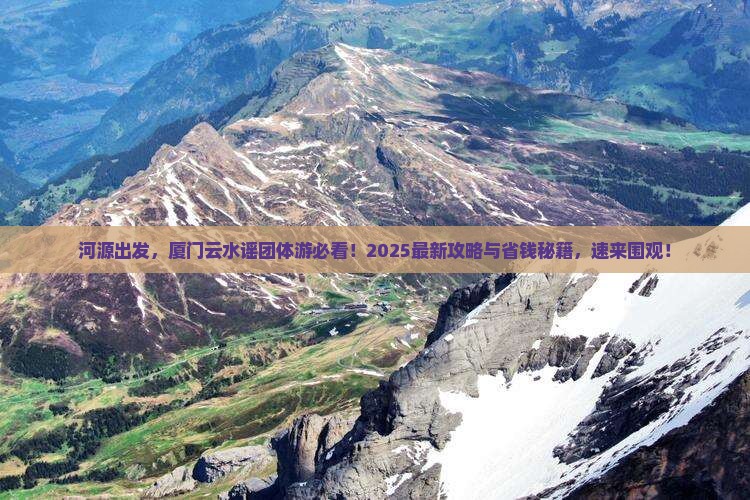 河源到厦门云水谣团体旅游