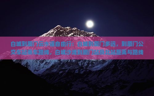 白城到厦门云水谣自由行