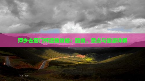 萍乡去厦门怀远楼攻略