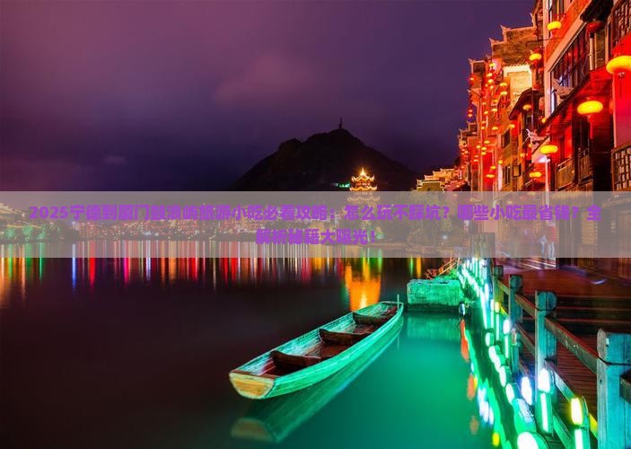 宁德到厦门鼓浪屿旅游小吃