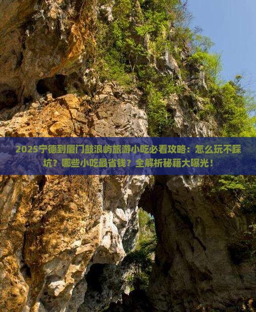 宁德到厦门鼓浪屿旅游小吃