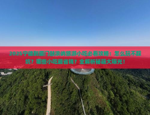 宁德到厦门鼓浪屿旅游小吃