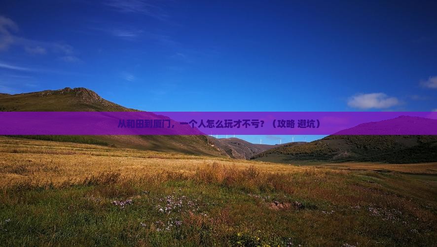 和田到厦门个人游