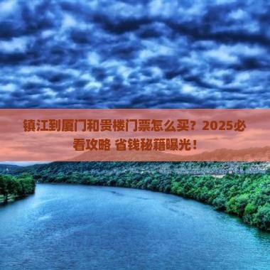 镇江到厦门和贵楼门票