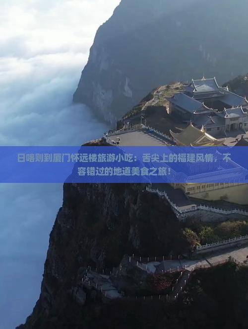 日喀则到厦门怀远楼旅游小吃