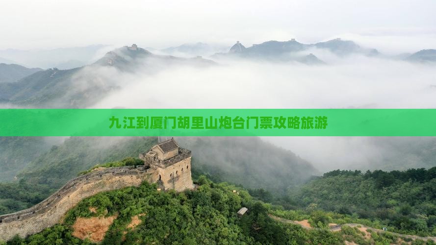 九江到厦门胡里山炮台门票