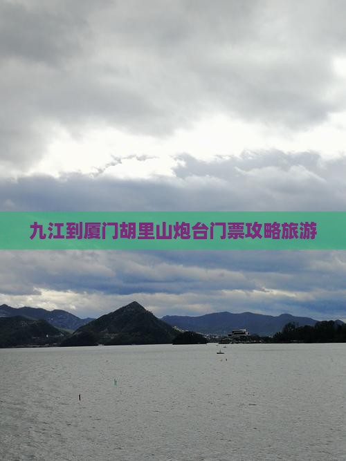 九江到厦门胡里山炮台门票
