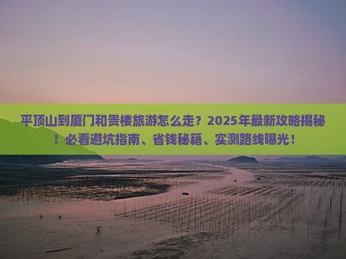 平顶山到厦门和贵楼旅游