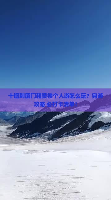 十堰到厦门和贵楼个人游