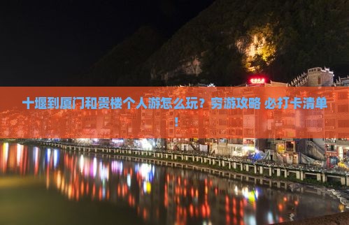 十堰到厦门和贵楼个人游