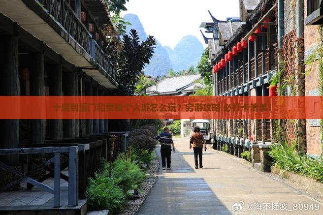 十堰到厦门和贵楼个人游