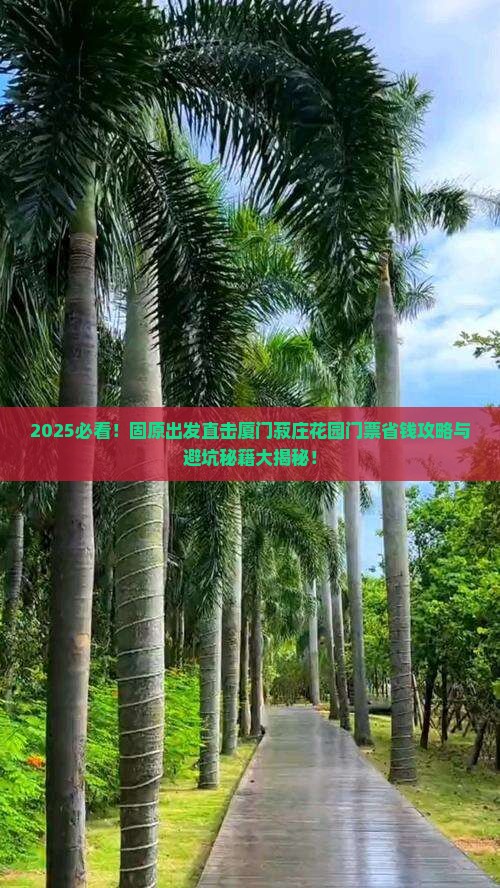 固原去厦门菽庄花园门票