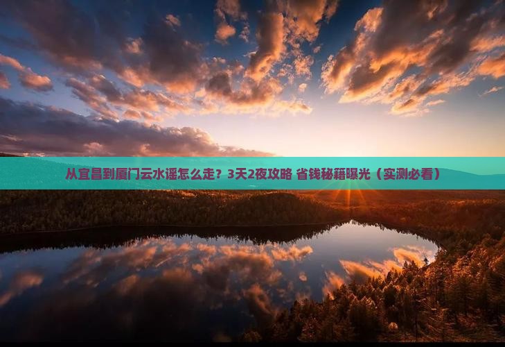 宜昌去厦门云水谣门票