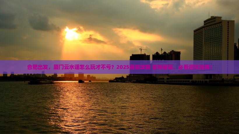 合肥去厦门云水谣哪里玩