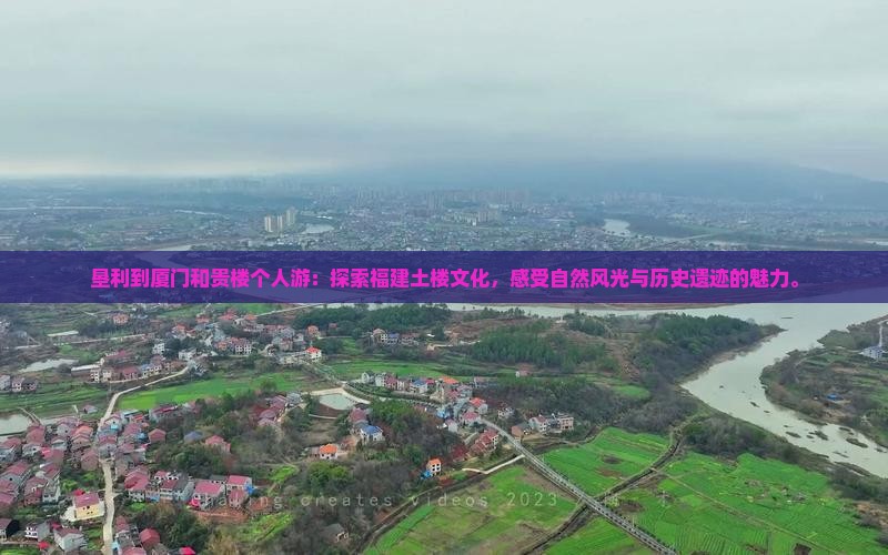 垦利到厦门和贵楼个人游