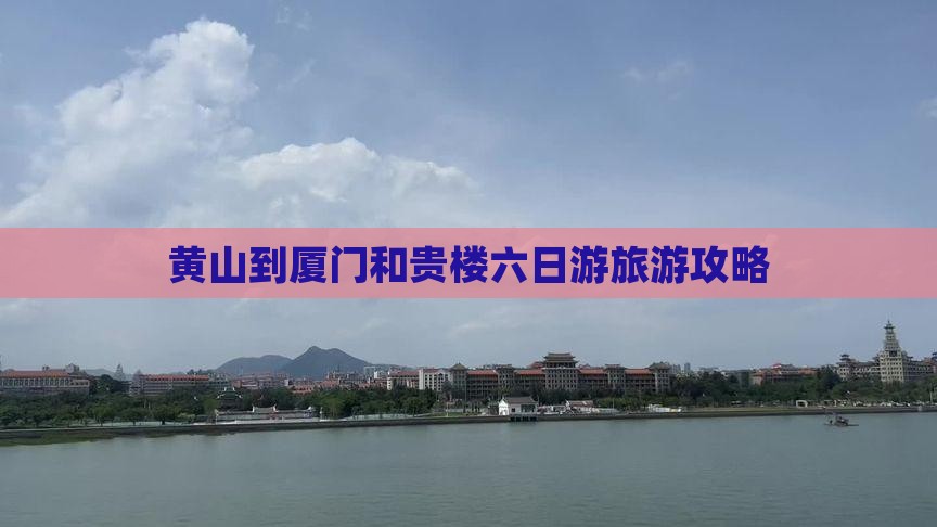 黄山到厦门和贵楼六日游