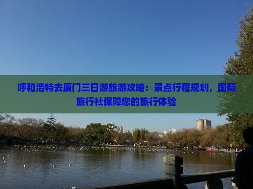 呼和浩特去厦门三日游