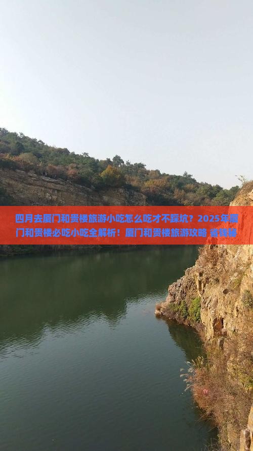 四月去厦门和贵楼旅游小吃