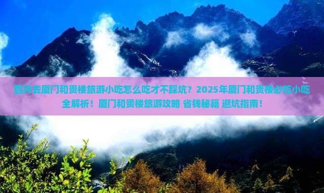 四月去厦门和贵楼旅游小吃