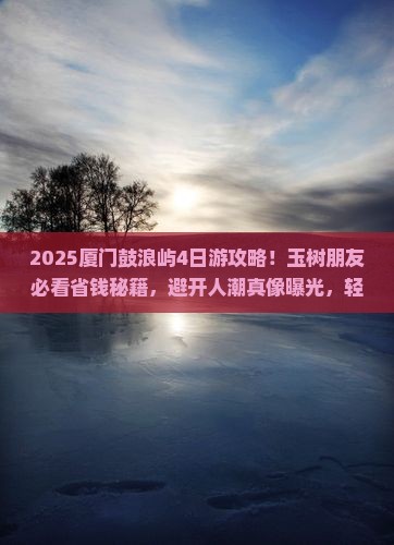 玉树去厦门鼓浪屿四日游